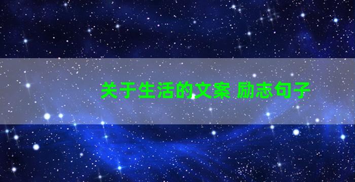 关于生活的文案 励志句子